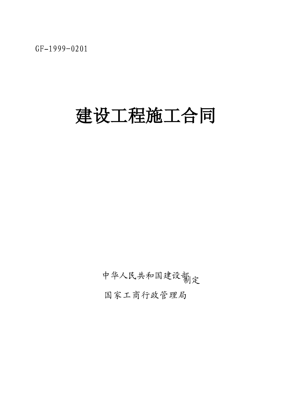 《建设工程施工合同》(GF-1999-0201)_第1页