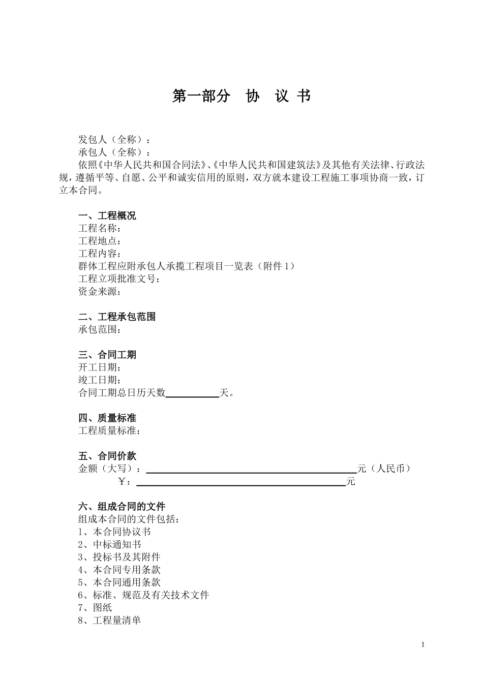 《建设工程施工合同》(GF-1999-0201)_第2页