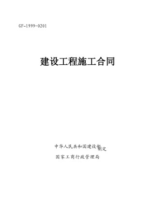 《建设工程施工合同》(GF-1999-0201)