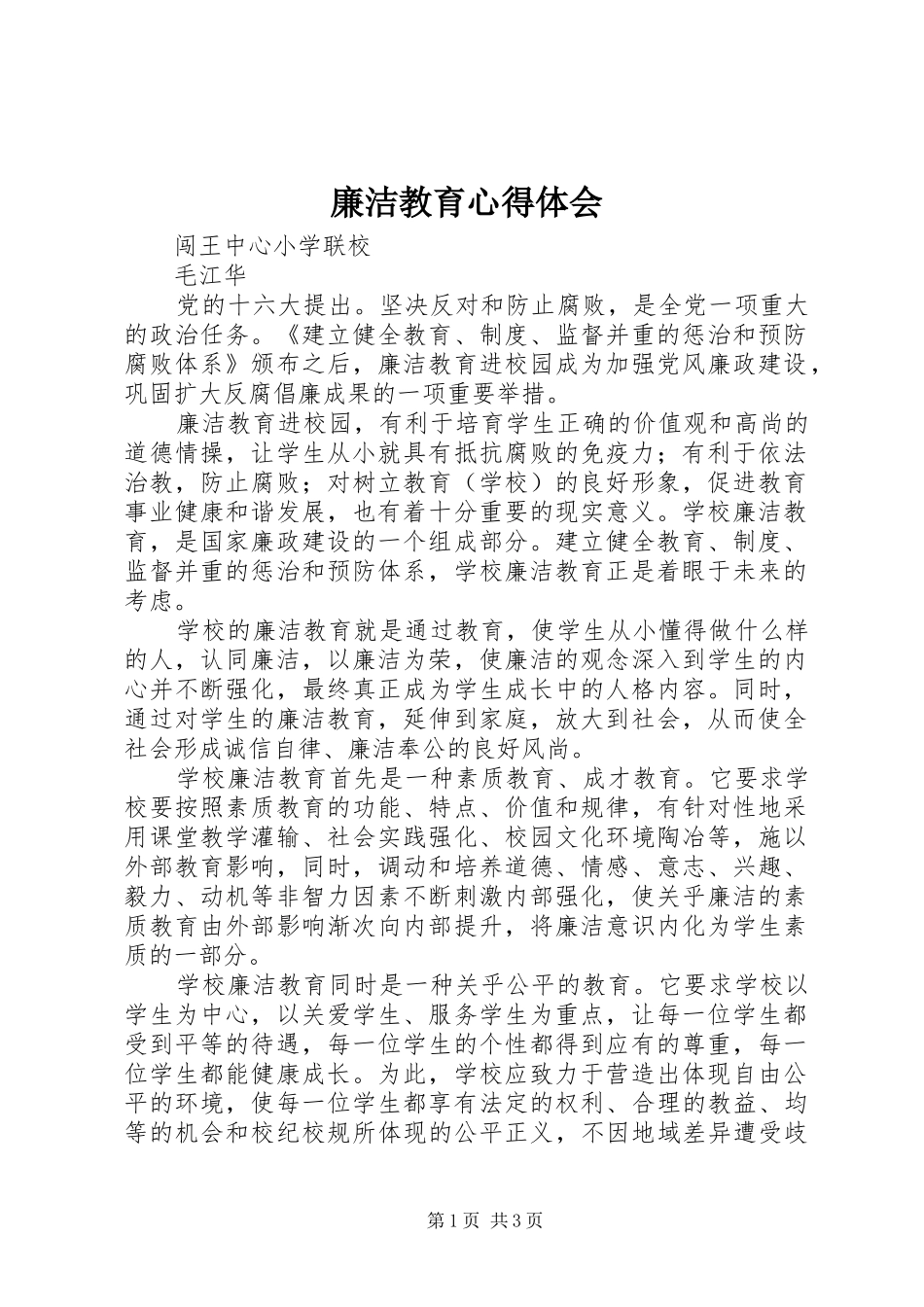 廉洁教育体会心得3_第1页