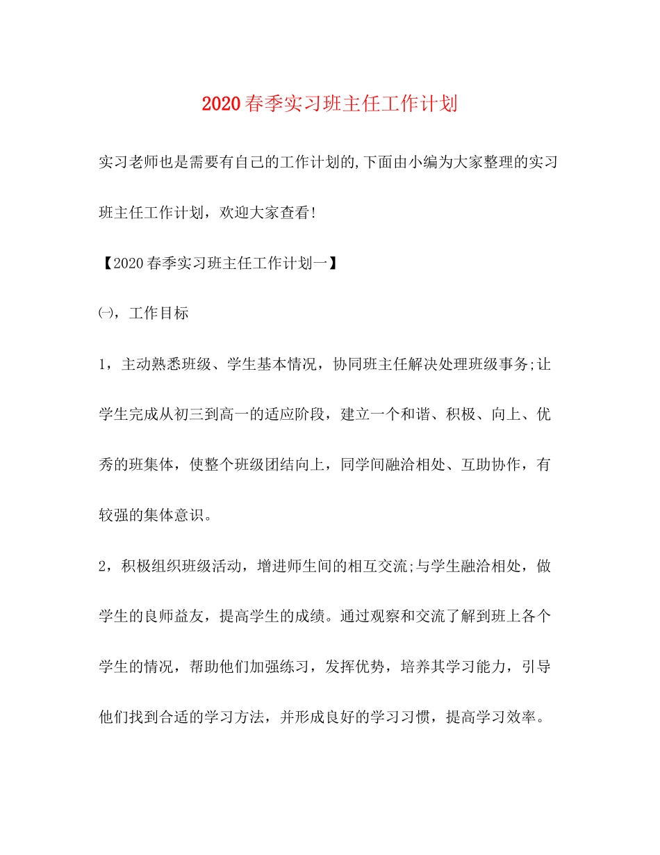 春季实习班主任工作计划_第1页