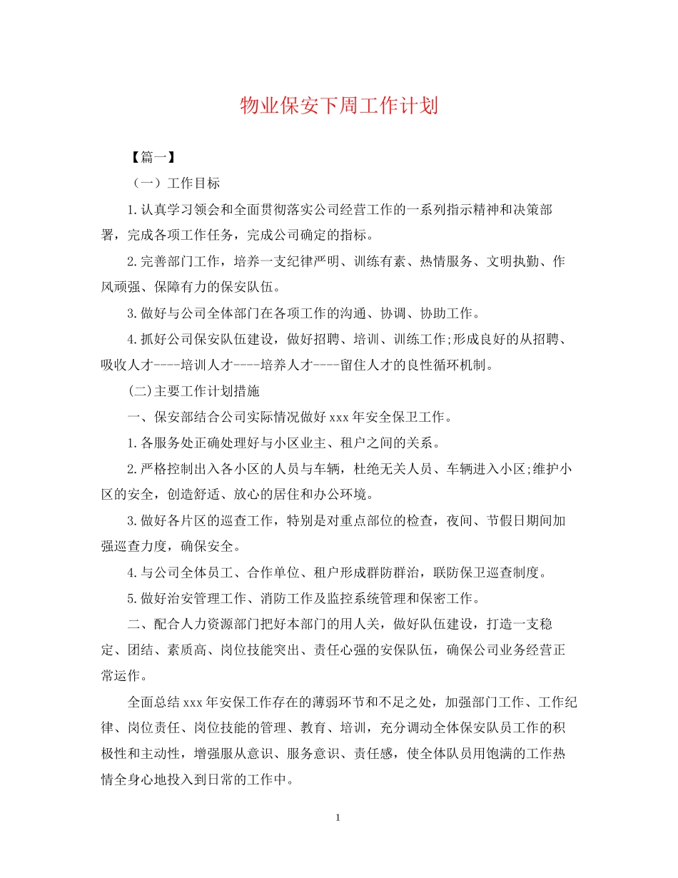 物业保安下周工作计划_第1页
