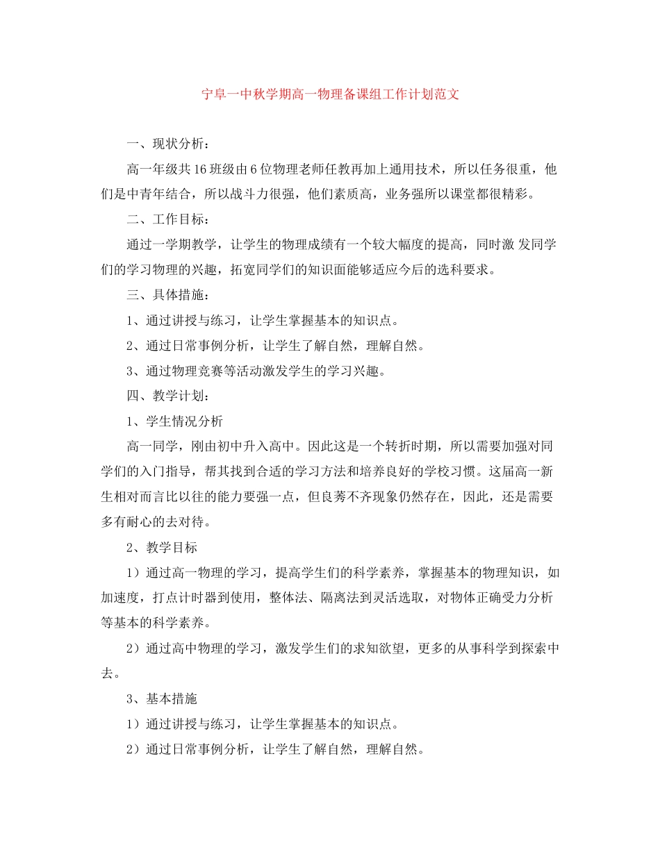 宁阜秋学期高一物理备课组工作计划范文_第1页