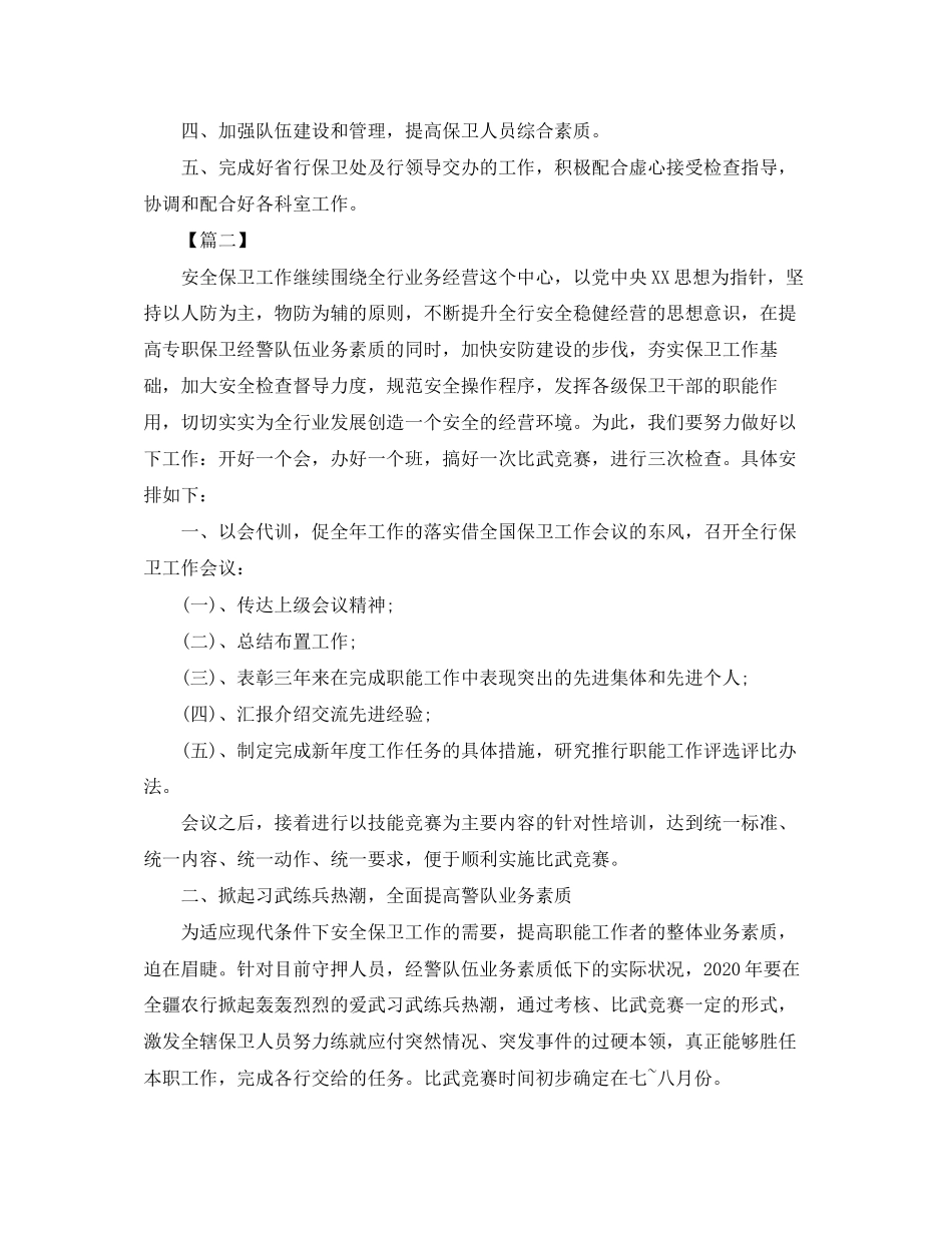 银行安全保卫工作计划表_第2页