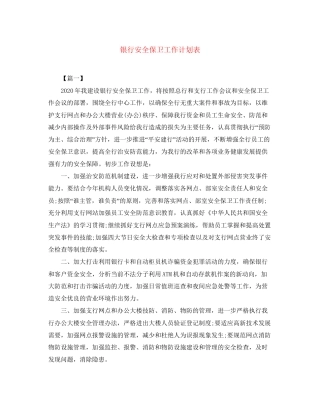 银行安全保卫工作计划表