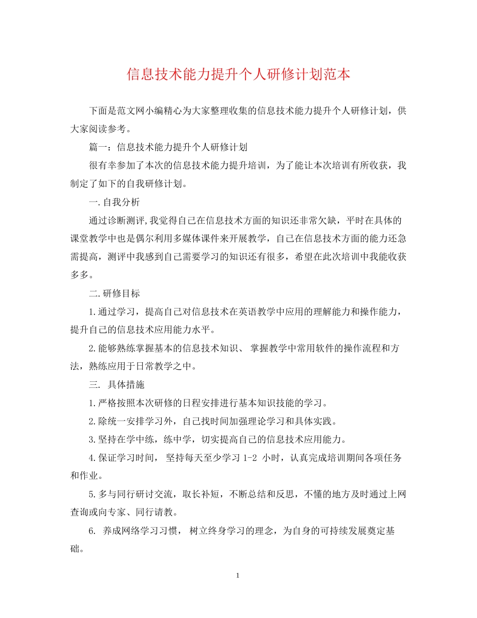 信息技术能力提升个人研修计划范本_第1页