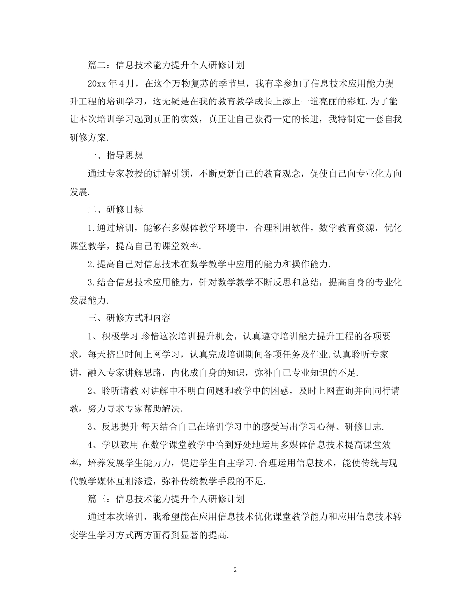 信息技术能力提升个人研修计划范本_第2页