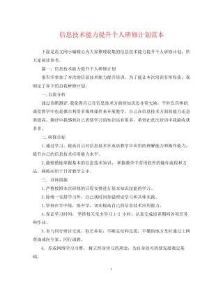 信息技术能力提升个人研修计划范本
