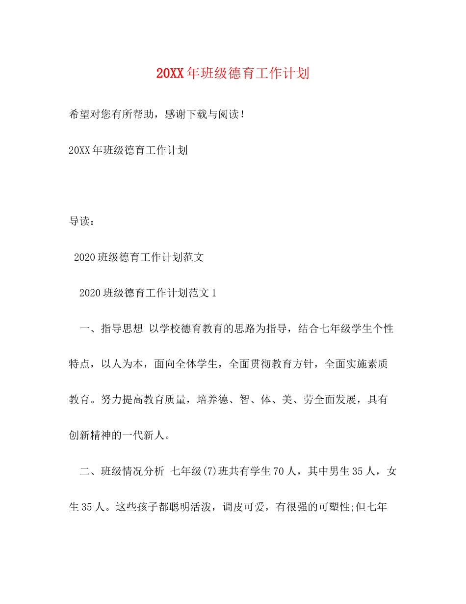 班级德育工作计划3_第1页