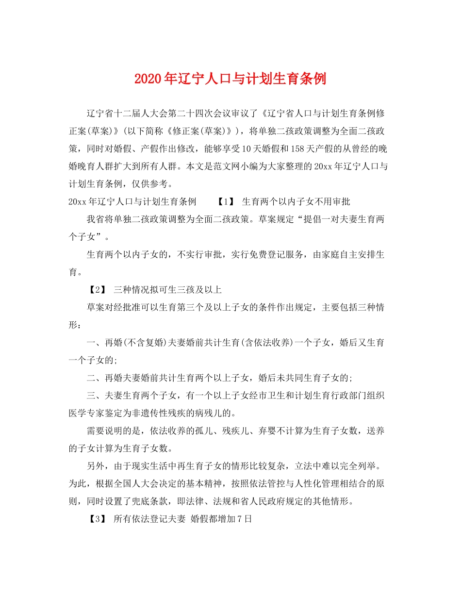 2020年辽宁人口与计划生育条例_第1页