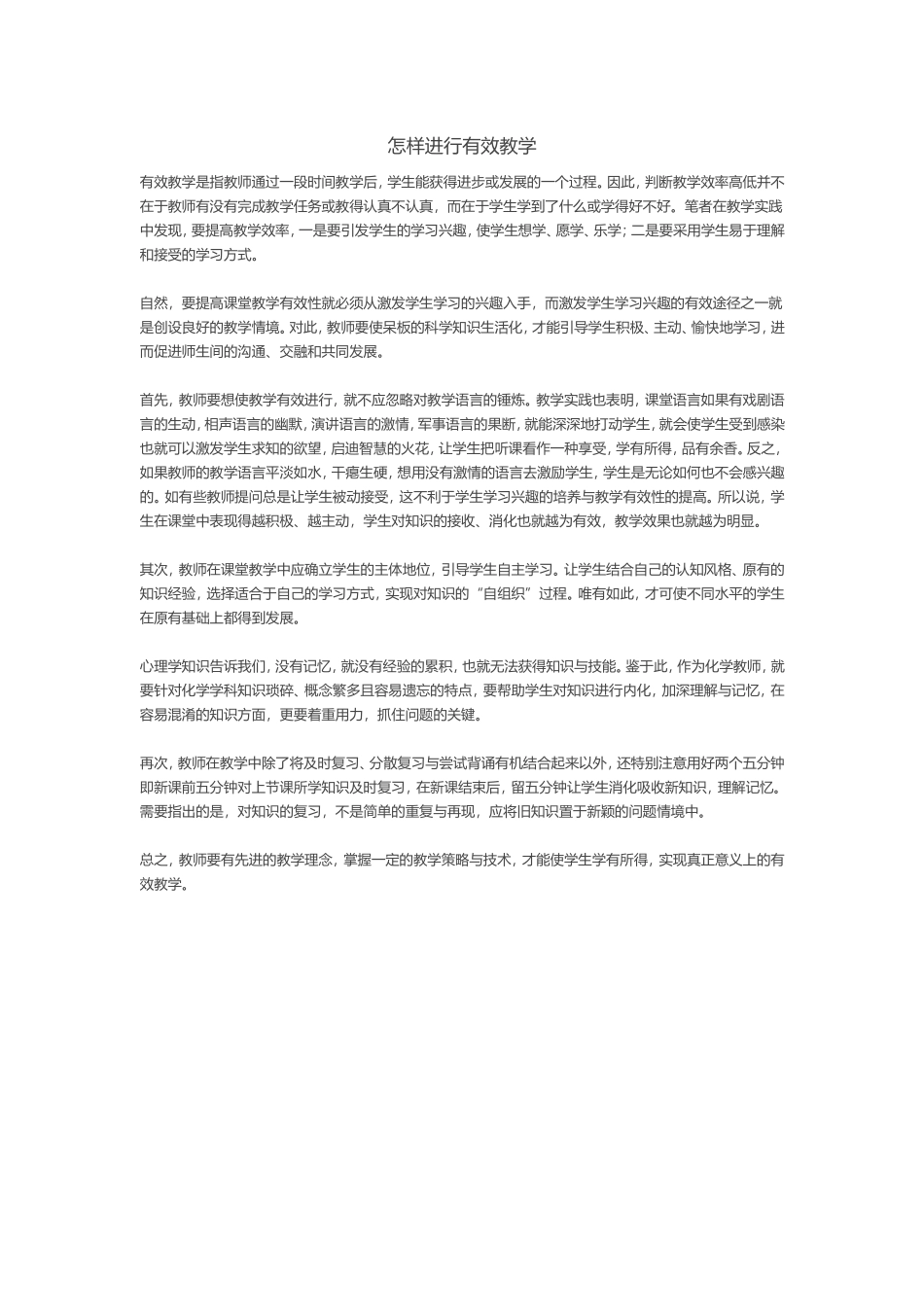 怎样进行有效教学_第1页
