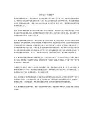 怎样进行有效教学