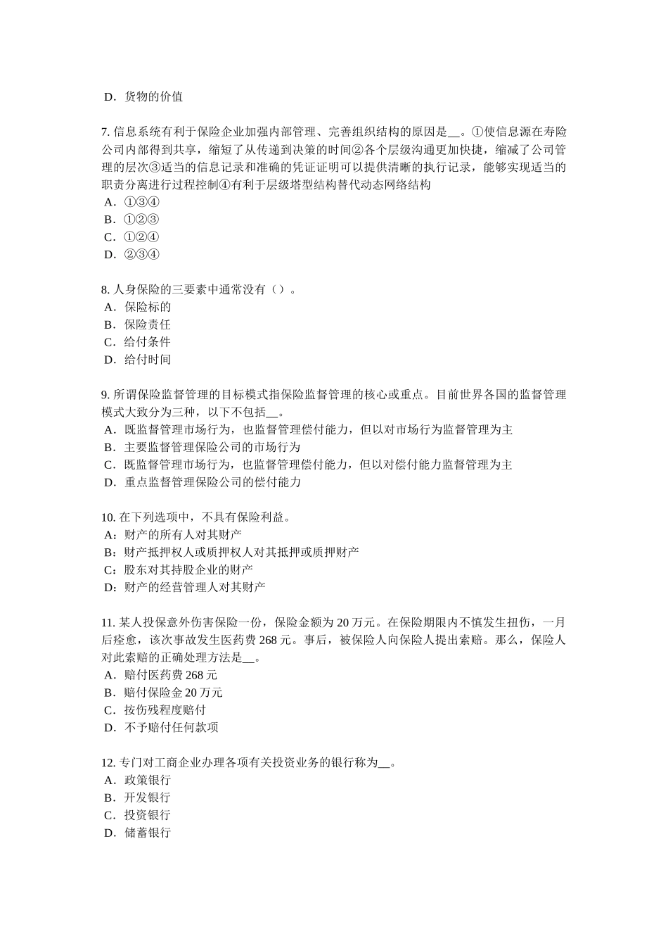 广东省2017年上半年保险代理从业人员资格考试基础知识试题_第2页