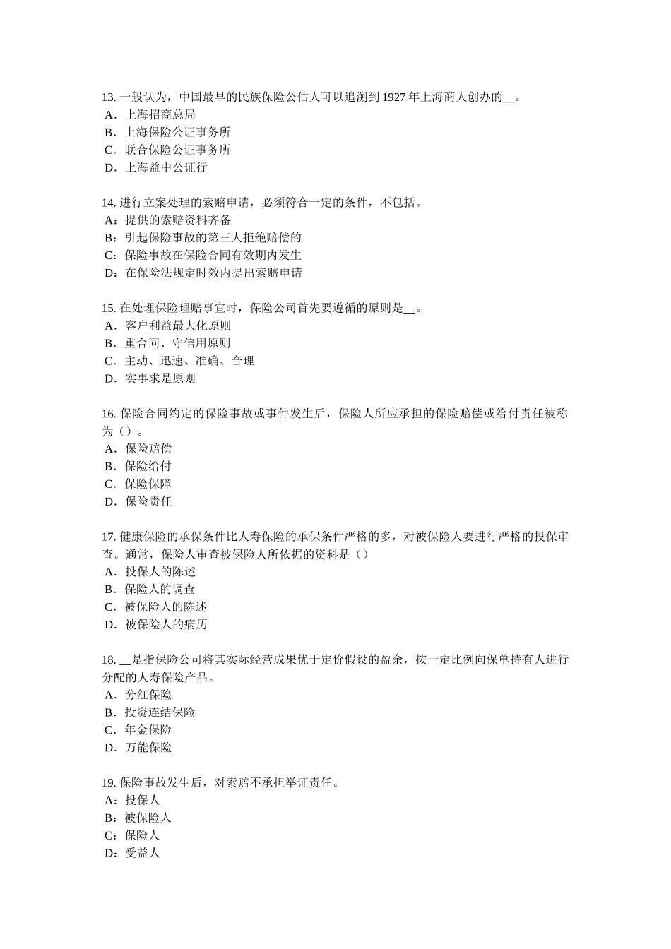 广东省2017年上半年保险代理从业人员资格考试基础知识试题_第3页