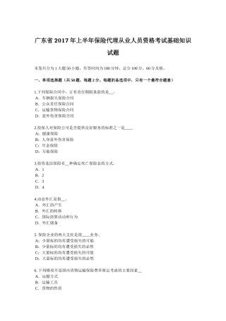 广东省2017年上半年保险代理从业人员资格考试基础知识试题