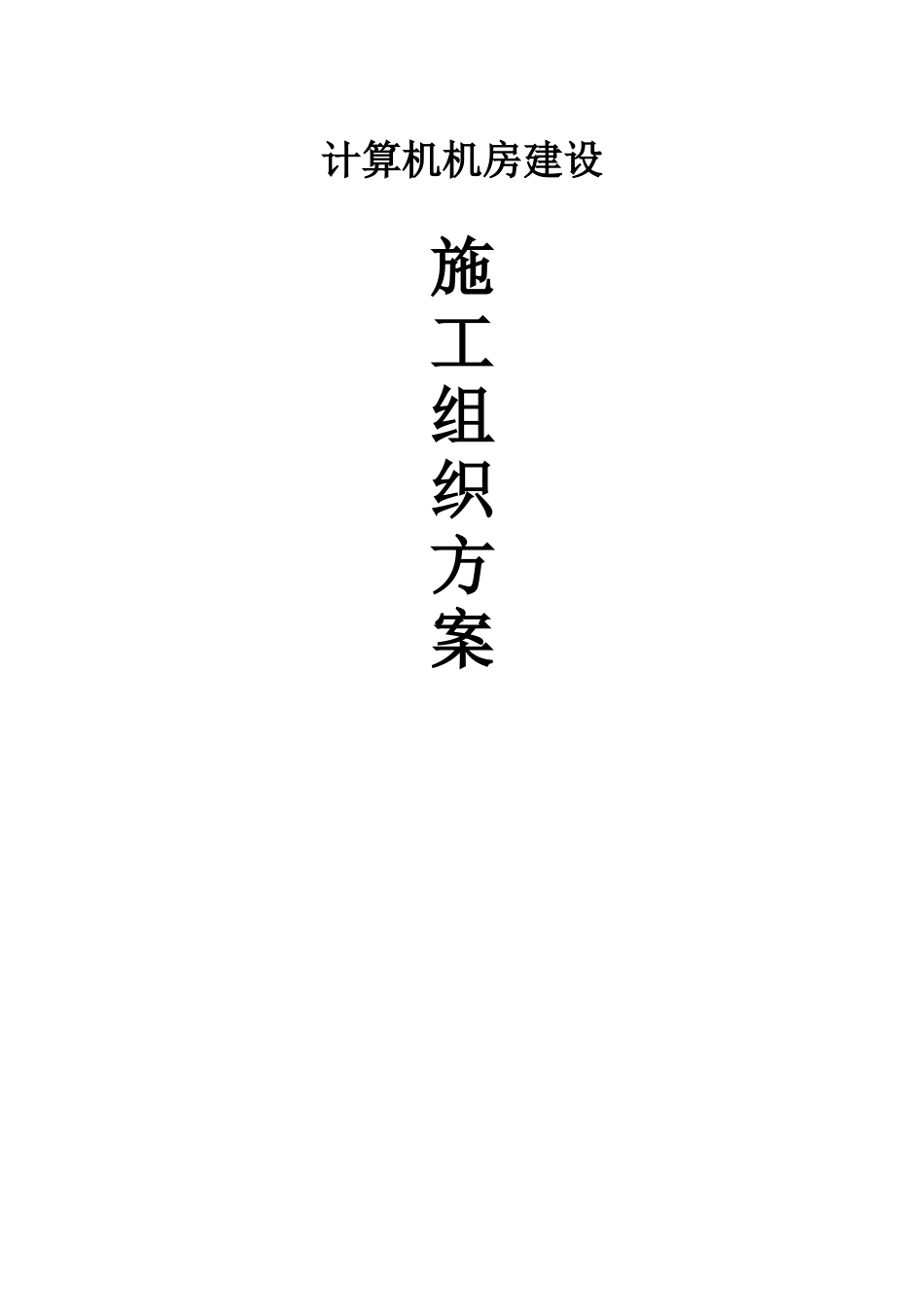 机房施工组织设计方案_第1页
