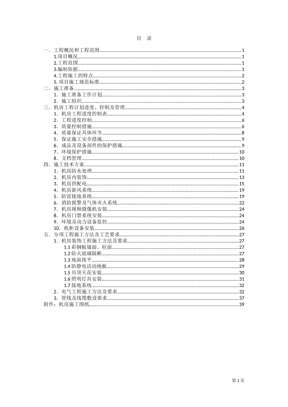 机房施工组织设计方案_第2页