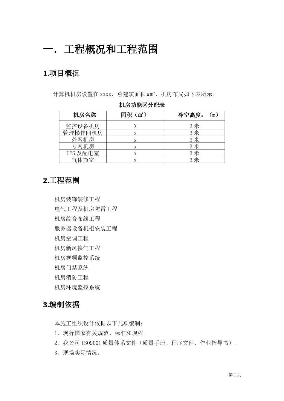 机房施工组织设计方案_第3页