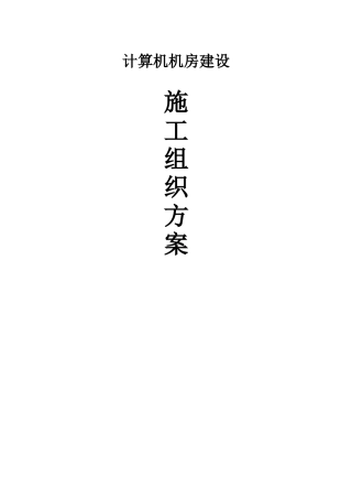 机房施工组织设计方案