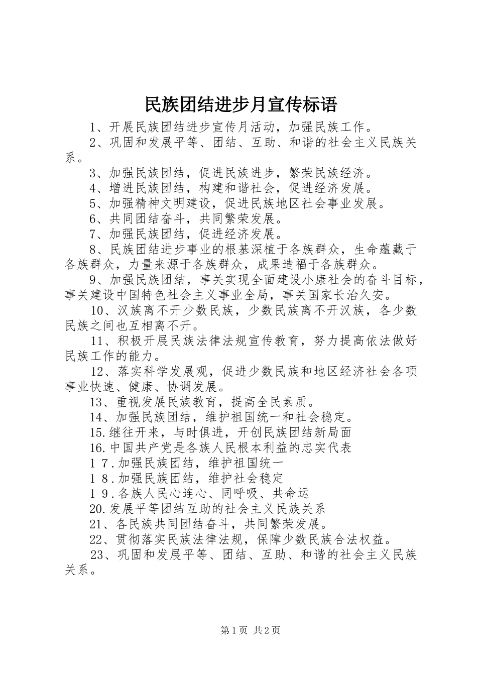 民族团结进步月宣传标语_第1页