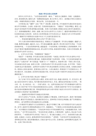 浅谈小学生自信心的培养