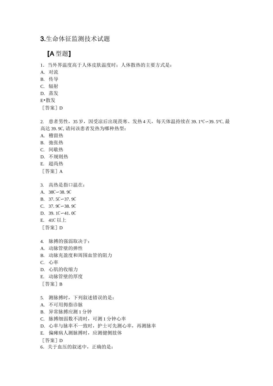 3生命体征监测技术试题_第1页