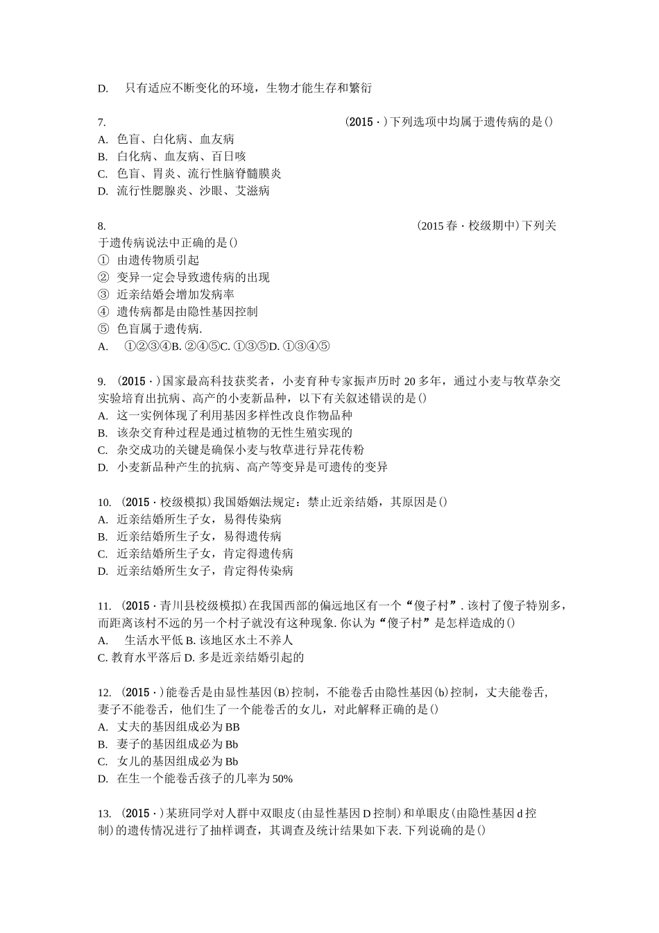 八年级(下册)生物遗传和变异中考题_第2页
