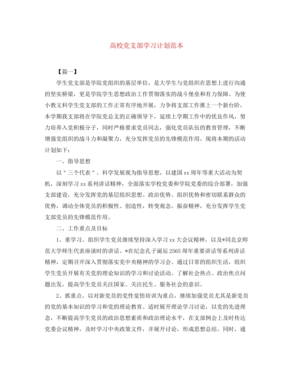 高校党支部学习计划范本_第1页