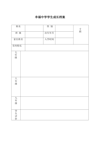 幸福中学学生成长档案
