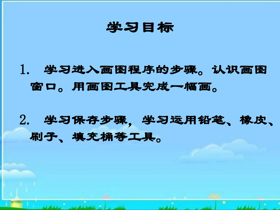 小学信息技术_认识画图PPT课件_第2页