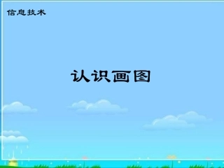 小学信息技术_认识画图PPT课件