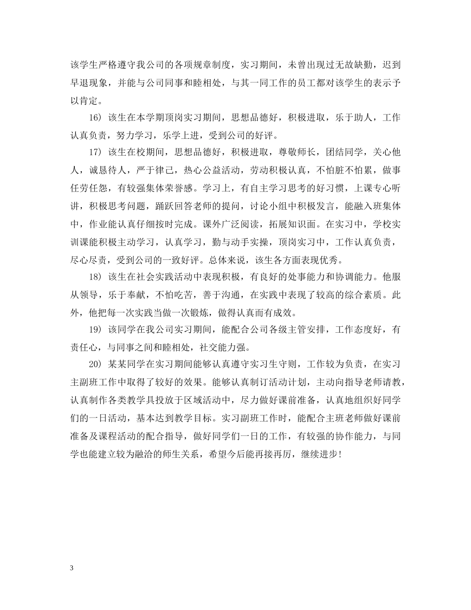 实习单位意见评语大全（会计） _第3页