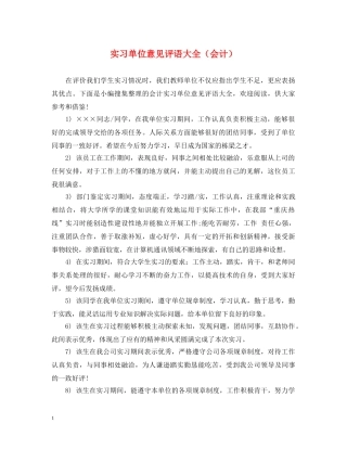 实习单位意见评语大全（会计） 