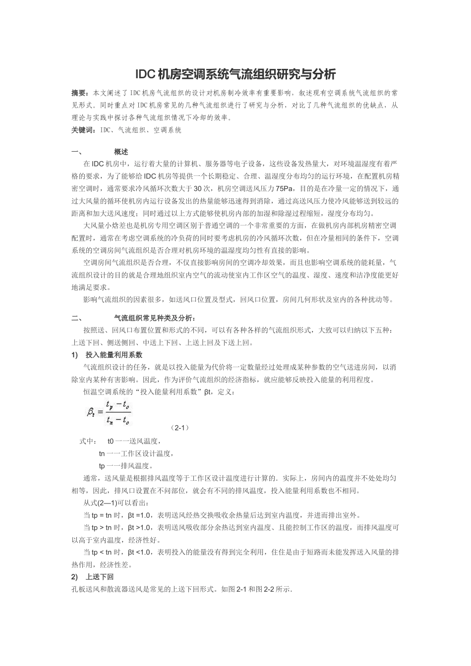 数据中心机房空调系统气流组织研究与分析_第1页