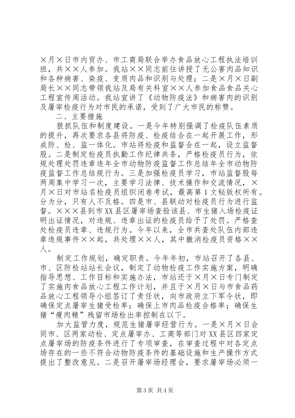 年全市动物防疫监督工作总结 _第3页