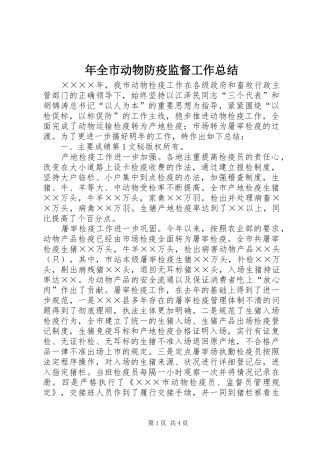 年全市动物防疫监督工作总结 