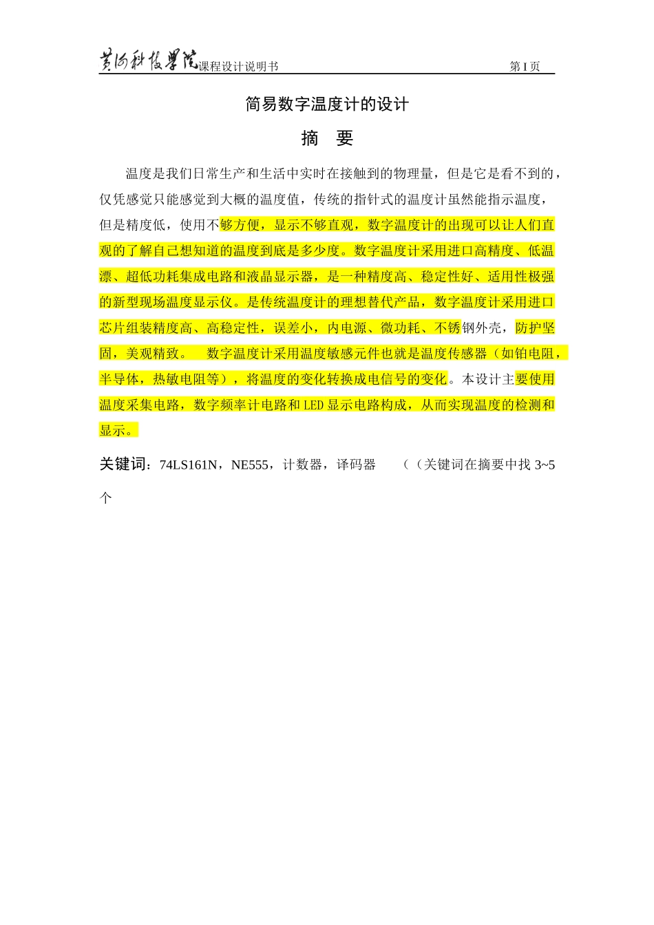 简易数字温度计的设计_第1页