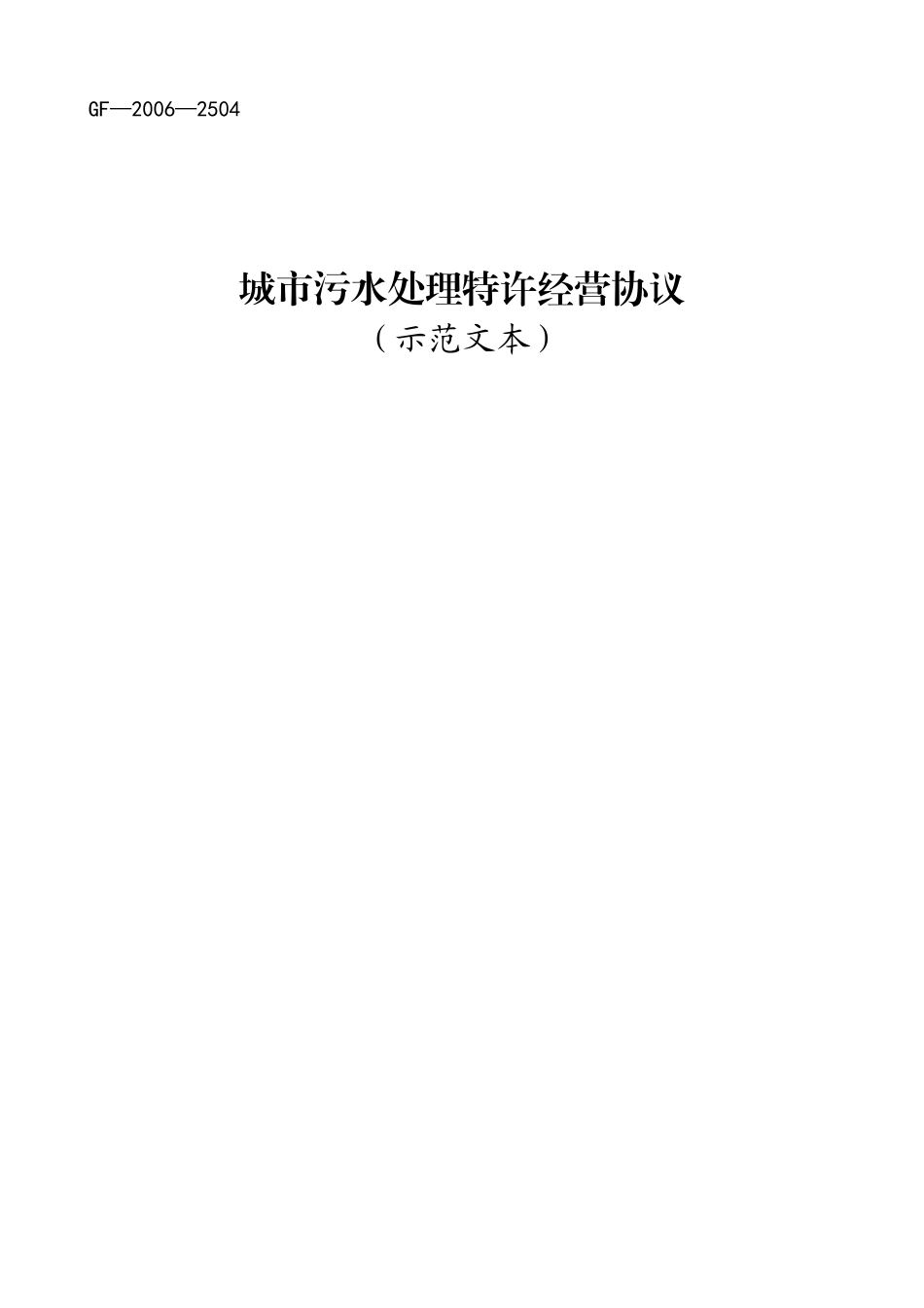 城市污水处理特许经营协议_第1页