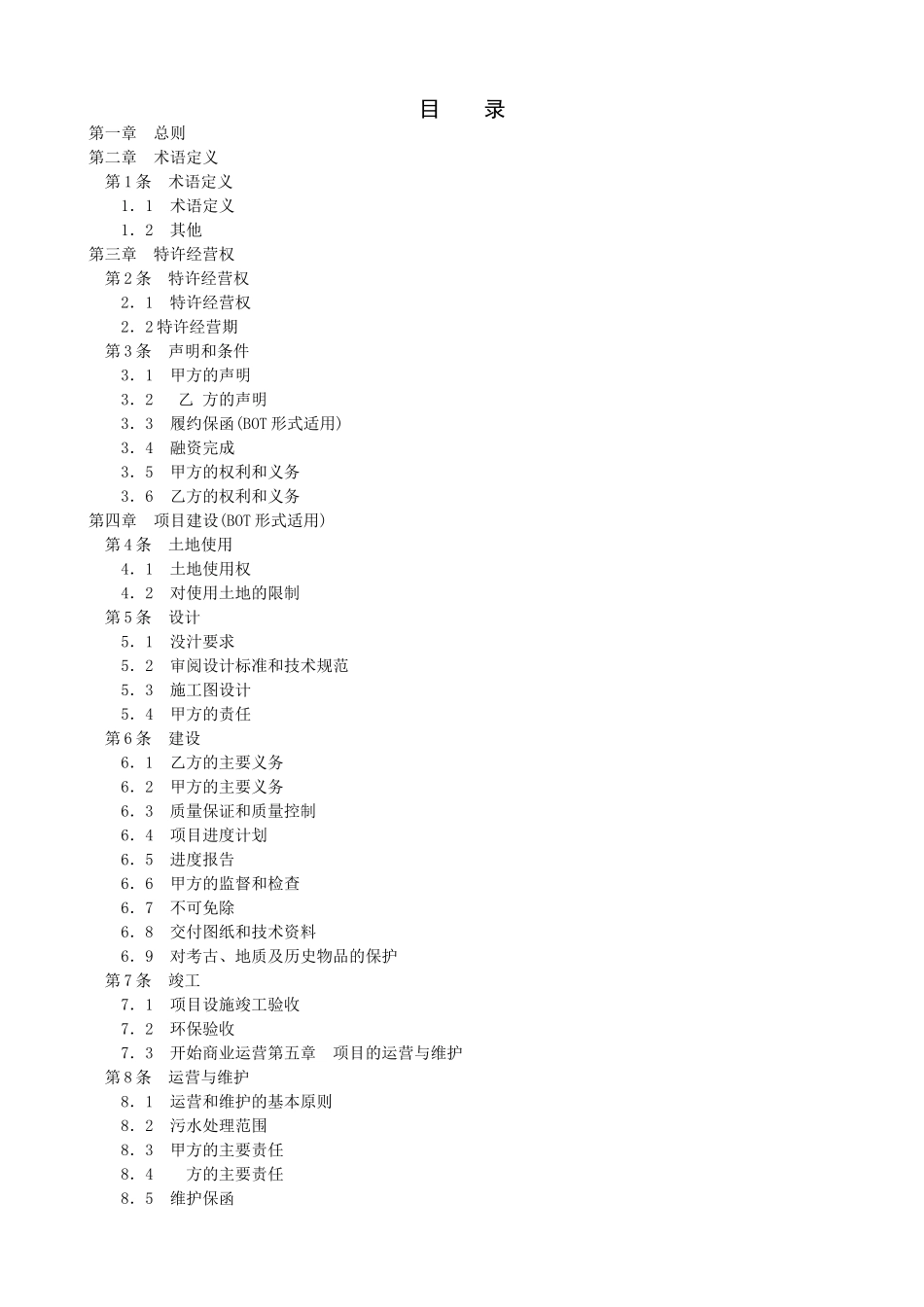 城市污水处理特许经营协议_第3页