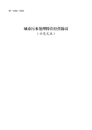 城市污水处理特许经营协议