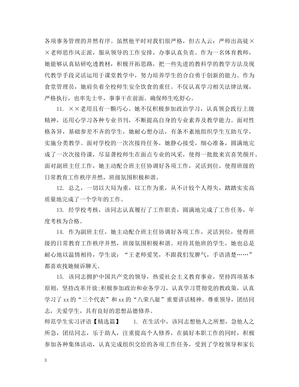 师范学生实习评语 _第3页