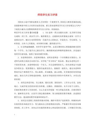 师范学生实习评语 