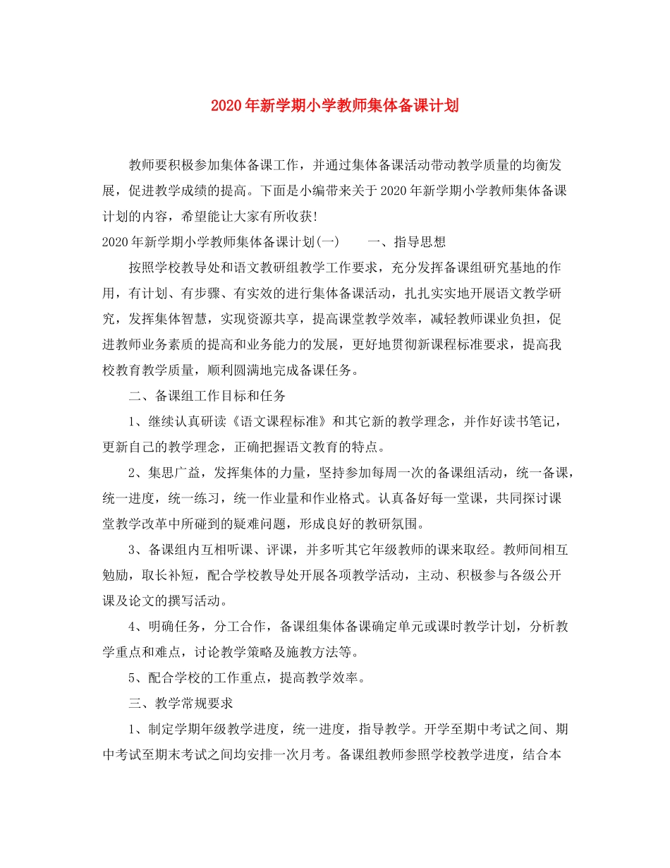 2020年新学期小学教师集体备课计划_第1页