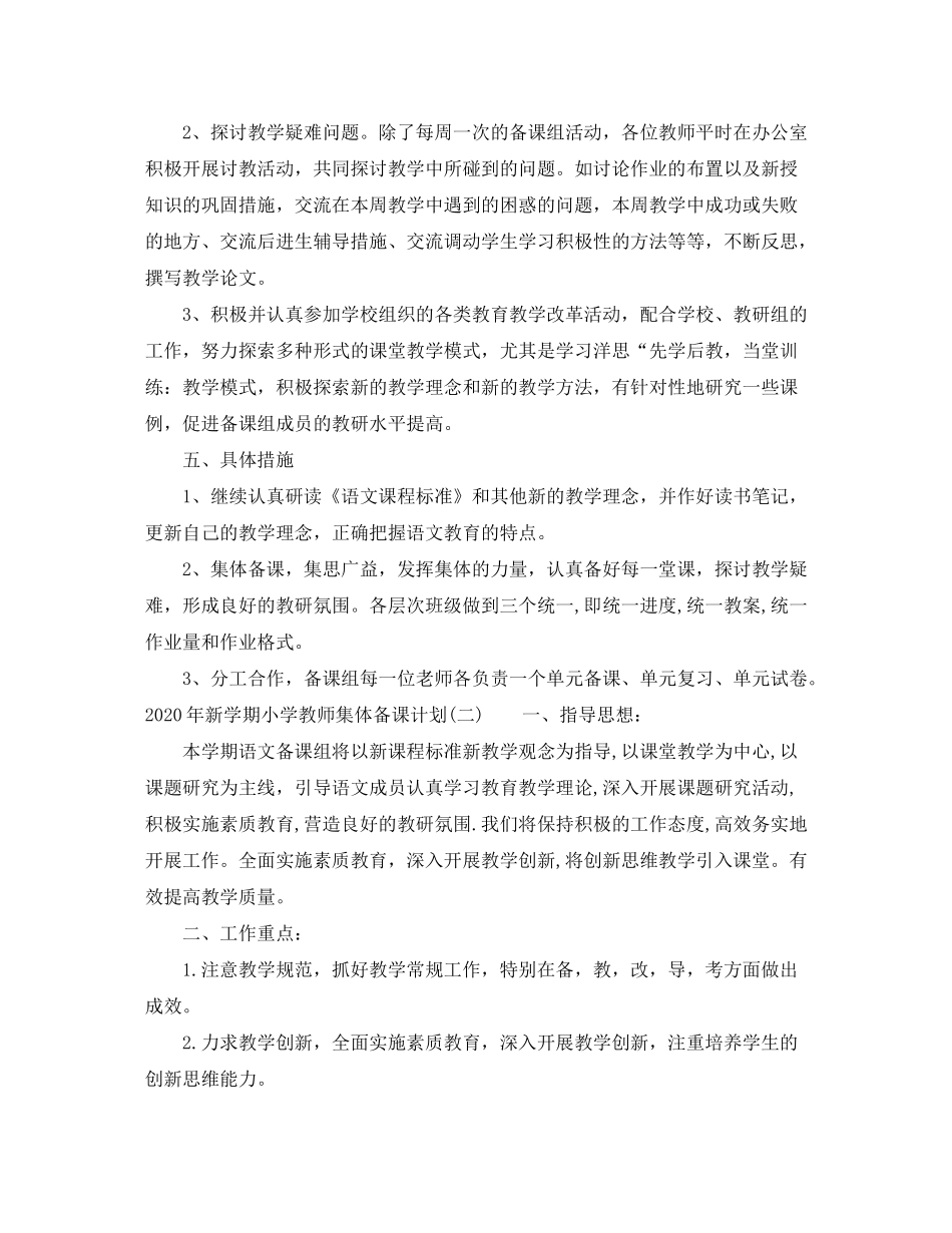 2020年新学期小学教师集体备课计划_第3页