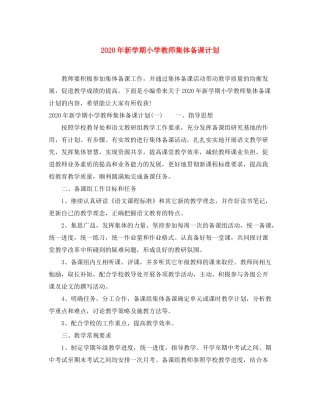 2020年新学期小学教师集体备课计划