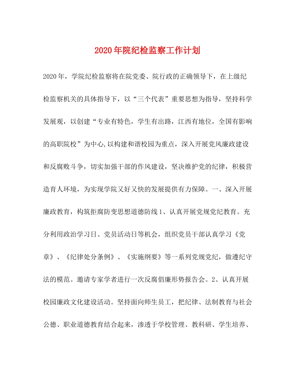 2020年院纪检监察工作计划_第1页