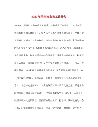 2020年院纪检监察工作计划
