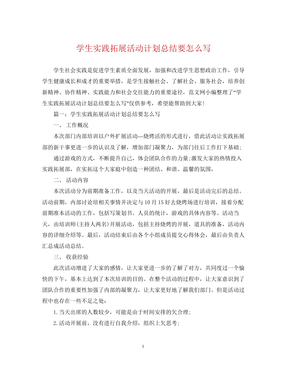 学生实践拓展活动计划总结要怎么写_第1页