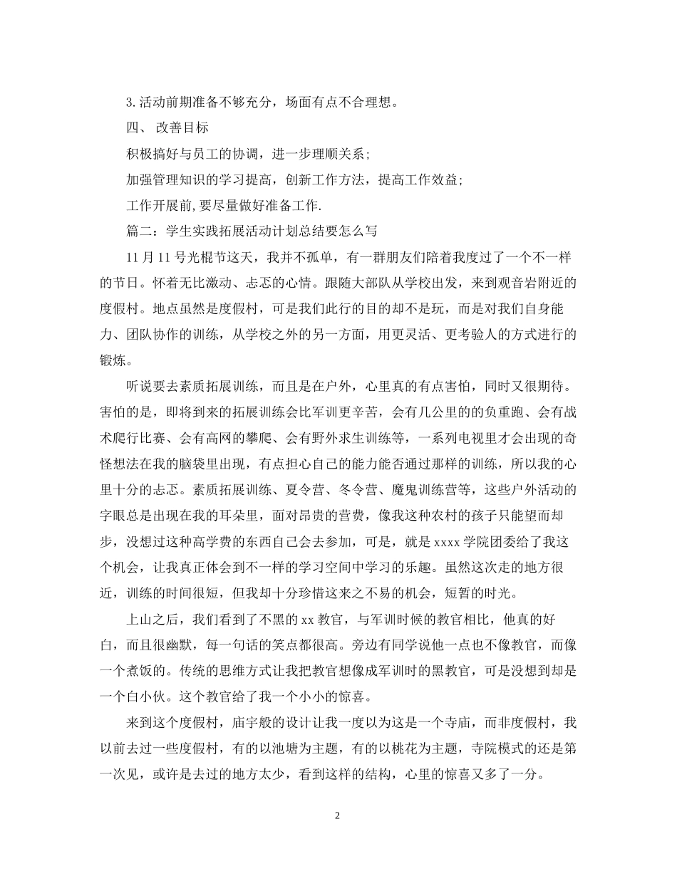 学生实践拓展活动计划总结要怎么写_第2页