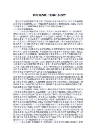 如何培养孩子的学习积极性
